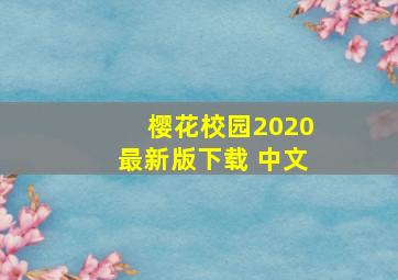 樱花校园2020最新版下载 中文